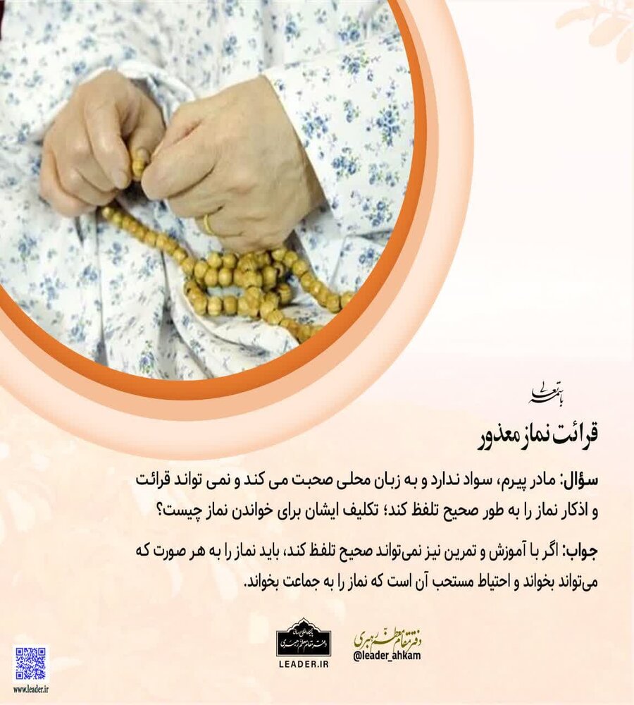 احکام شرعی | قرائت نماز معذور