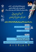 نشست "رصد و نقش روش شناختی پژوهش های فلسفه فرهنگ در ایران" برگزار می شود
