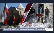 من طهران إلى بيت لحم؛ المسيحيّون في الخطوط الأماميّة