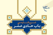 کتاب «شرح فارسی باب حادی عشر» روانه بازار نشر شد