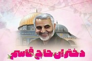 همایش بزرگ «دختران حاج قاسم» در کرمانشاه برگزار می‌شود
