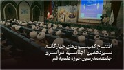 فیلم | گزیده‌ای از افتتاحیه کمیسیون‌های سیزدهمین اجلاسیه سراسری جامعه مدرسین حوزه علمیه قم