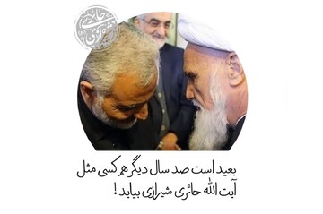 خاطره‌ عجیبی که شهید سلیمانی از آیت‌الله حائری شیرازی نقل کرد