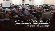 فیلم | گوشه‌هایی از کمیسیون‌های اجلاسیه جامعه مدرسین حوزه علمیه قم با علمای بلاد