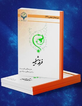 کتاب الکترونیک فرقه شیخیه منتشر شد