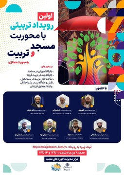 رویداد تربیتی نوجوانان و جوانان با محوریت «مسجد و تربیت» برگزار می‌شود