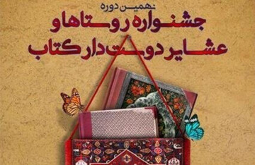 تصاویر/ جشنواره روستاها و عشایر دوستدار کتاب روستای پرخان
