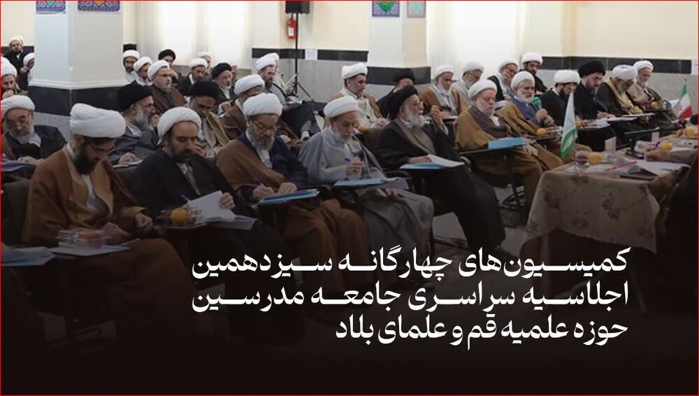 فیلم | گوشههایی از کمیسیونهای اجلاسیه جامعه مدرسین حوزه علمیه قم با علمای بلاد