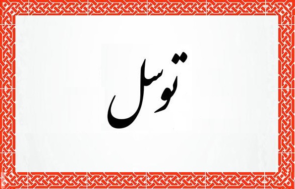 یادداشت | دعای توسل دیگر