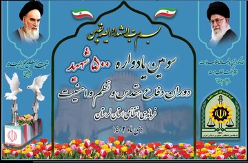 برگزاری یادواره ۵۰۰ شهید امنیت در لرستان