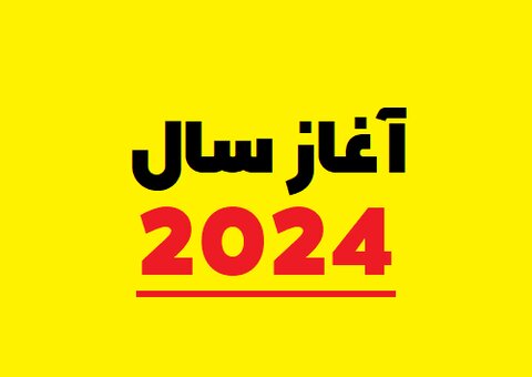 سال 2024