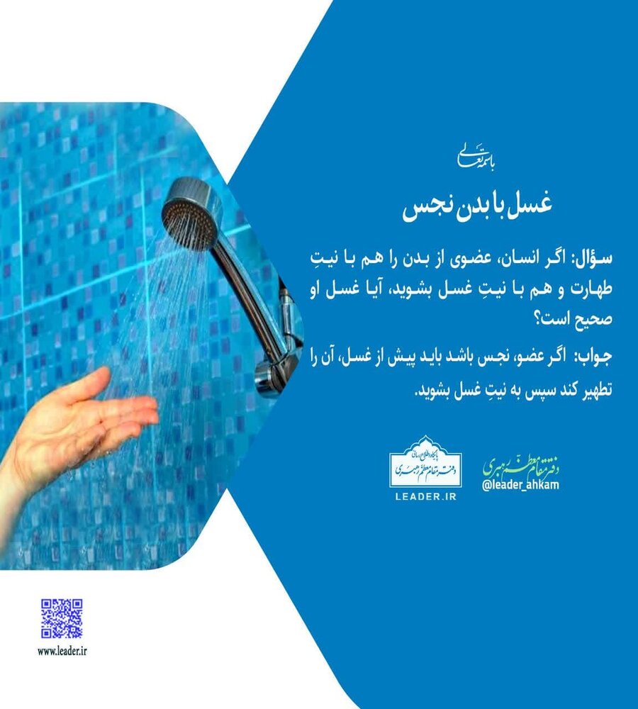 احکام شرعی | غسل با بدن نجس