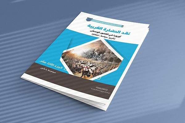 صدور الجزء 13 من كتاب (نقد الحضارة الغربية) صدور الجزء 13 من كتاب (نقد الحضارة الغربية)