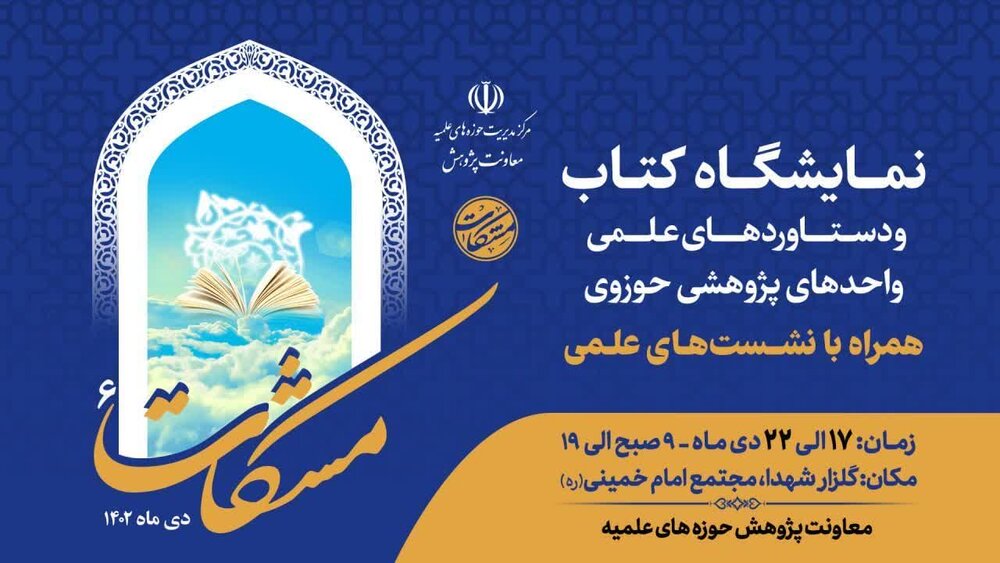 نمایشگاه دستاوردهای علمی مراکز پژوهشی حوزوی افتتاح میشود