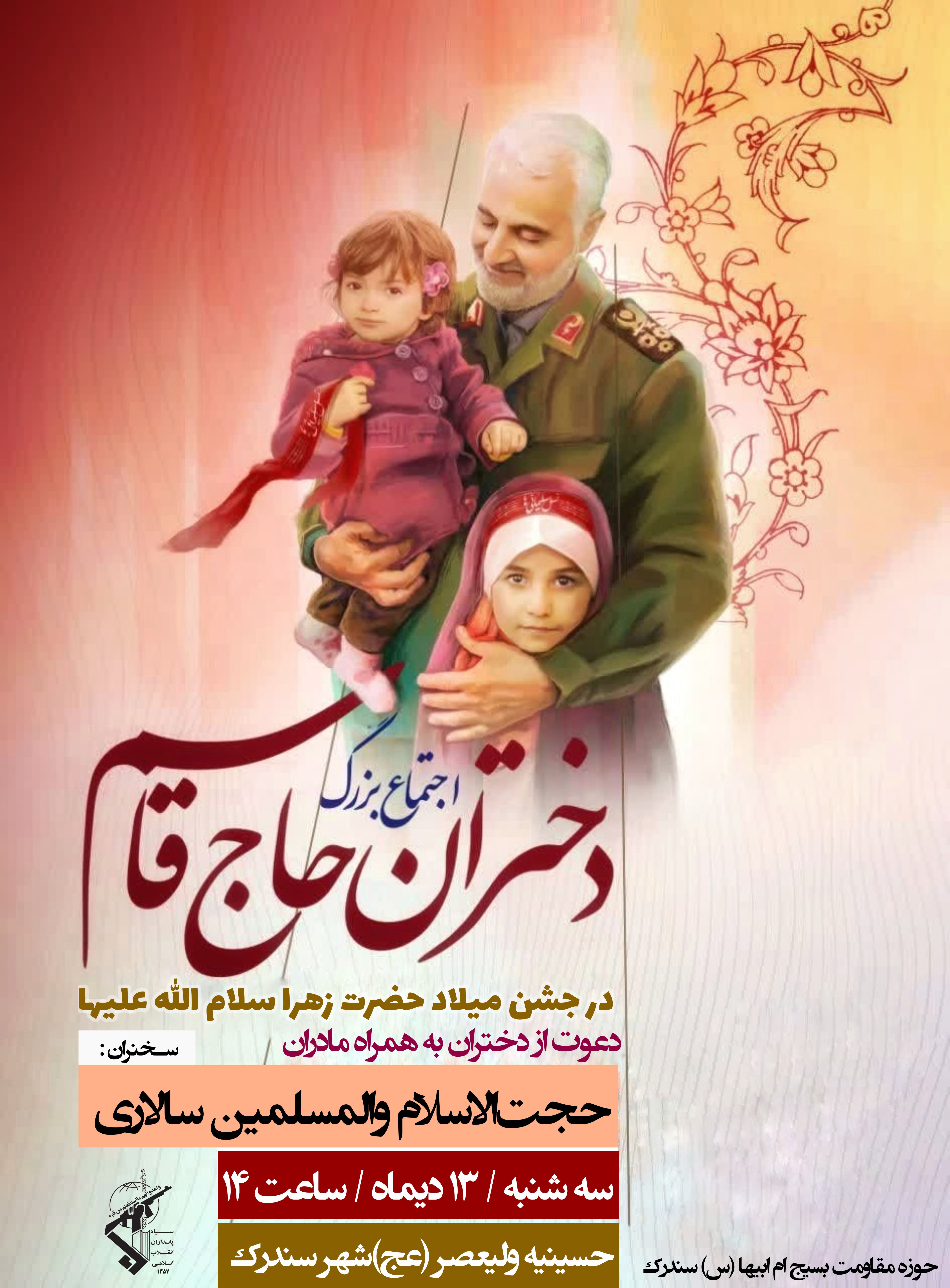 همایش «دختران حاج قاسم» در شهر سندرک برگزار میشود