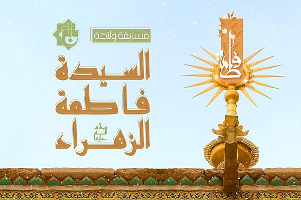 العتبة العباسية تطلق مسابقتها الخاصة بولادة السيدة الزهراء (عليها السلام)