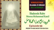 ویڈیو / ہندوستانی علمائے اعلام کا تعارف | شہید رابع میرزا محمد کامل