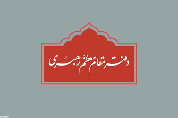 تغییر شماره تلفن بخش استفتائات دفتر رهبر انقلاب در قم