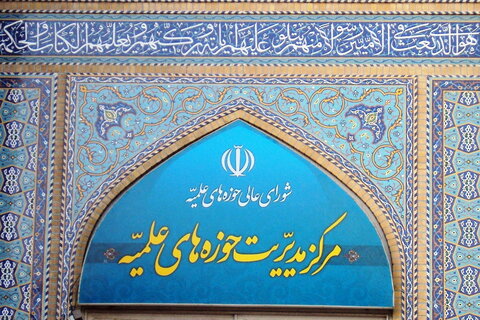بیانیه مرکز مدیریت حوزههای علمیه به مناسبت دهه بصیرت مرکز مدیریت حوزه های علمیه