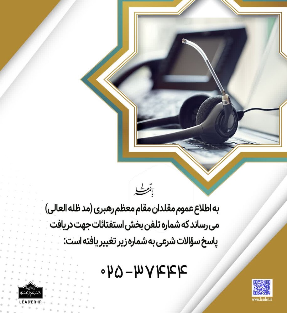 تغییر شماره تلفن بخش استفتائات دفتر رهبر انقلاب در قم