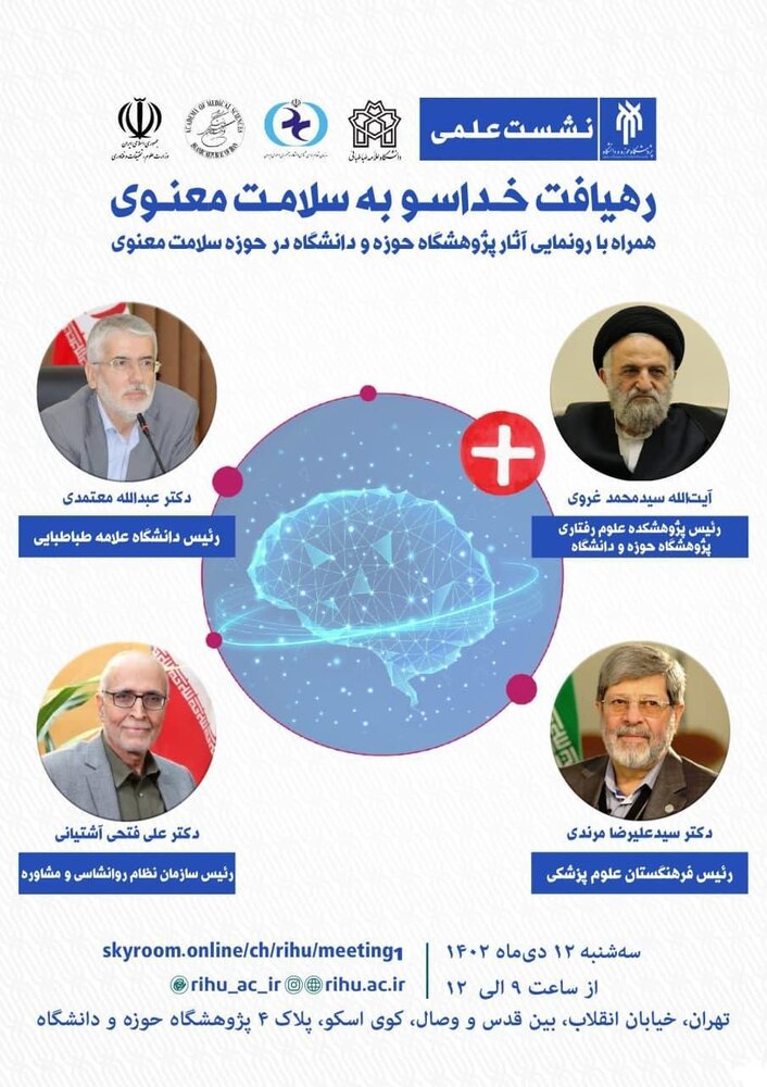 نشست علمی رهیافت خداسو به سلامت معنوی برگزار میشود