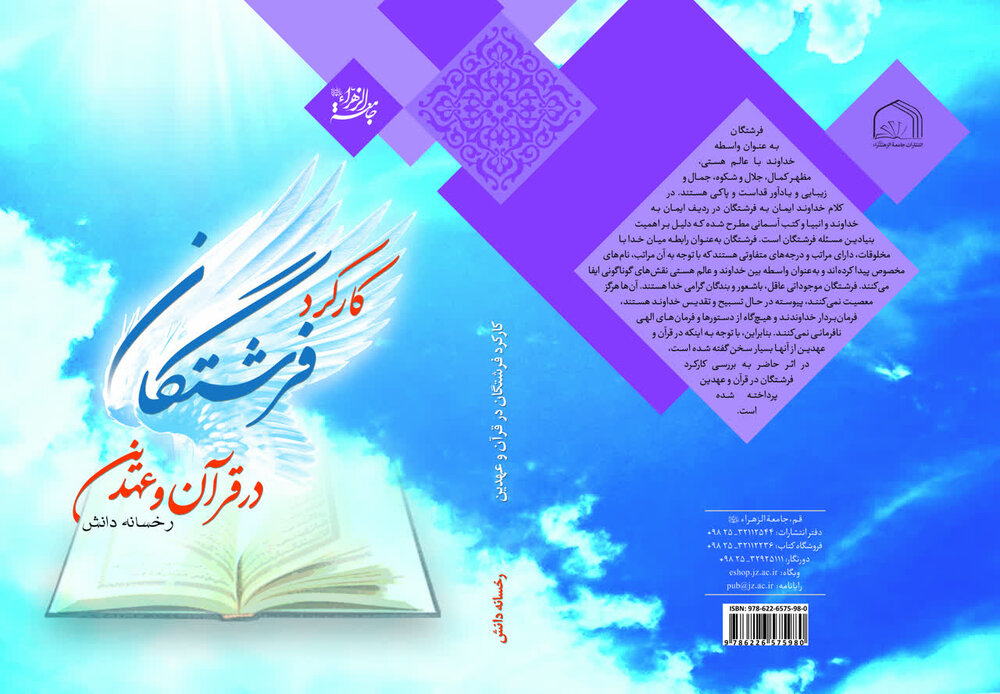 کتاب «کارکرد فرشتگان در قرآن و عهدین» منتشر شد