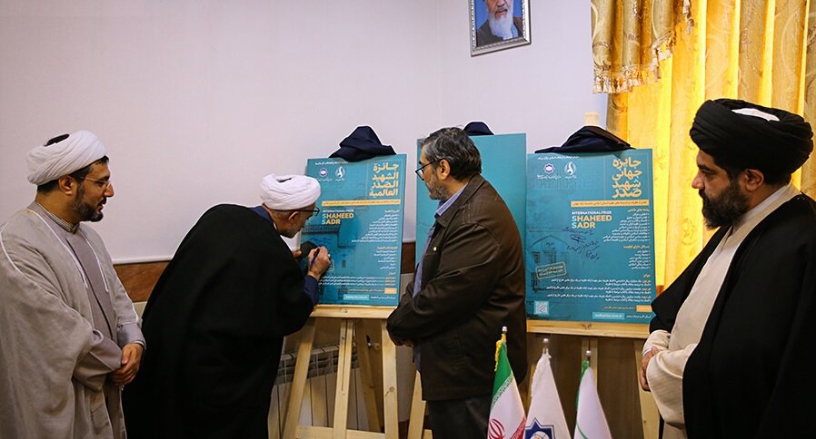 پوستر جایزه جهانی شهید صدر رونمایی شد | جایزه یک میلیارد ریالی برای نفر اول