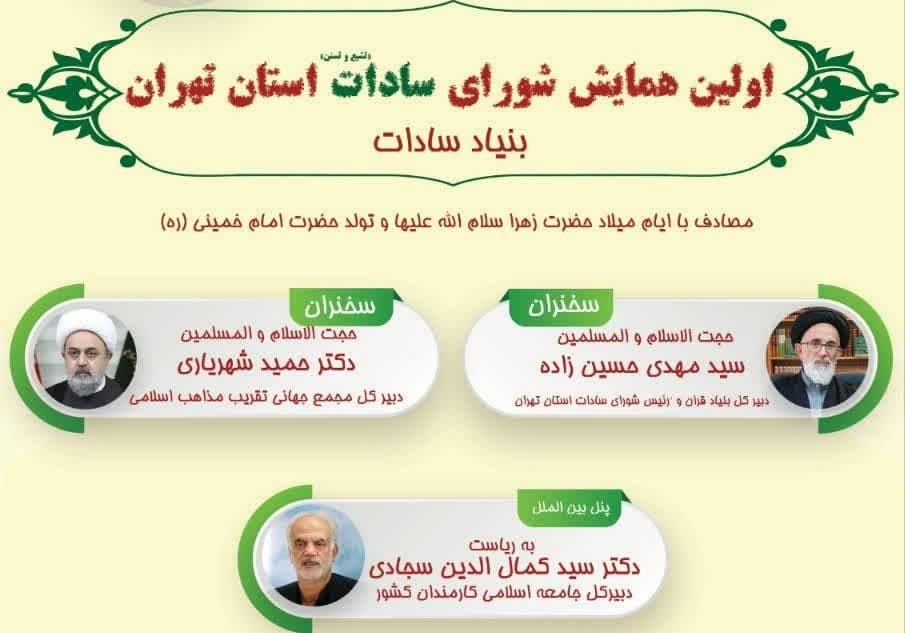 اولین همایش "سادات تشیع و تسنن استان تهران" برگزار می‌شود