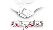 امضا تفاهم نامه مرکز خدمات حوزه‌ علمیه اردبیل با آبدرمانی ایرانیان
