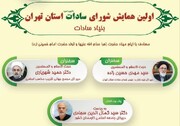 اولین همایش "سادات تشیع و تسنن استان تهران" برگزار می‌شود