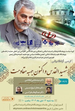 کرسی آزاداندیشی «شهید القدس و اکنونِ جبهه مقاومت» برگزار می شود