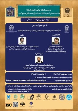 نشست «جایگاه عدالت در حوزه مسئولیت مدنی با تاکید بر تعالیم امام رضا(ع)»برگزار می شود