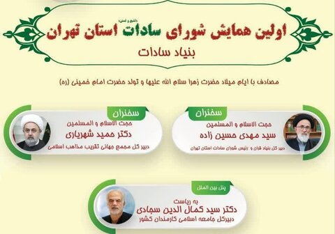 اولین همایش "سادات تشیع و تسنن استان تهران"