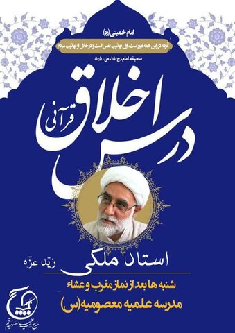 مدرسه علمیه معصومیه قم میزبان درس اخلاق قرآنی خانوادهها درس اخلاق قرآنی حجت الاسلام والمسلمین ملکی
