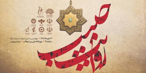 سومین دوره رویداد ملی روایت حبیب در اردبیل برگزار می‌شود