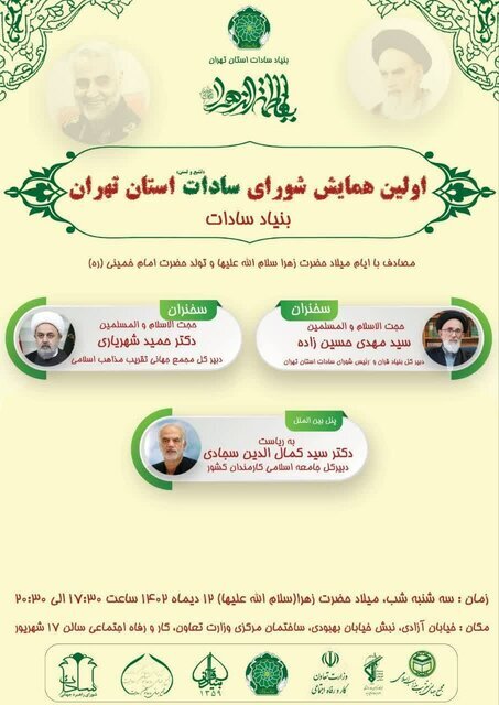 اولین همایش "سادات تشیع و تسنن استان تهران" برگزار می‌شود