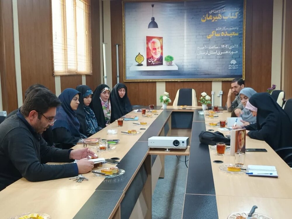 برگزاری نشست نقد کتاب هیرمان در خرم آباد