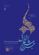 فراخوان ششمین جشنواره بین المللی شعر حوزه(اشراق) اعلام شد