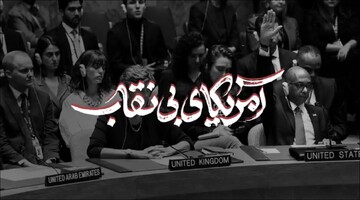 نماهنگ | آمریکای بدون نقاب