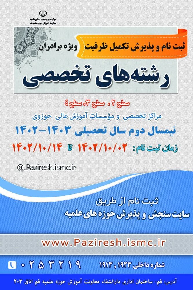 آخرین مهلت تکمیل ظرفیت مراکز تخصصی و موسسات آموزش عالی حوزوی اعلام شد