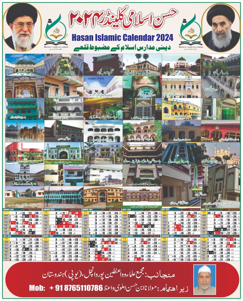 مجمع علماء و واعظین پوروانچل اتر پردیش کی جانب "حسن اسلامی کلینڈر 2024" کی رسم اجراء