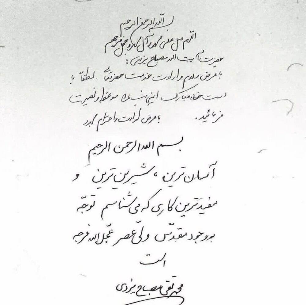 پاسخ آیتالله مصباح یزدی به درخواست نصیحت + سند