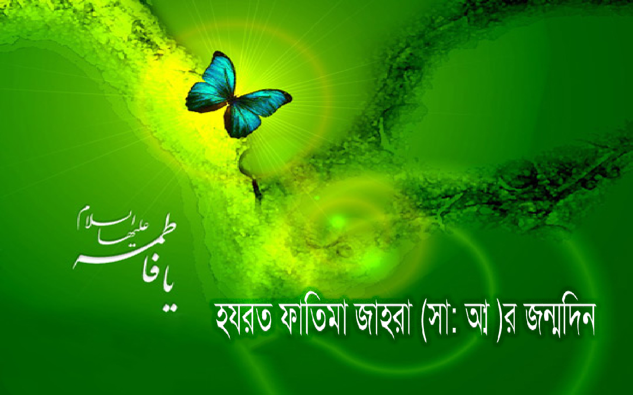 হযরত ফাতিমা জাহরা (সা:আ:)র জন্মদিন