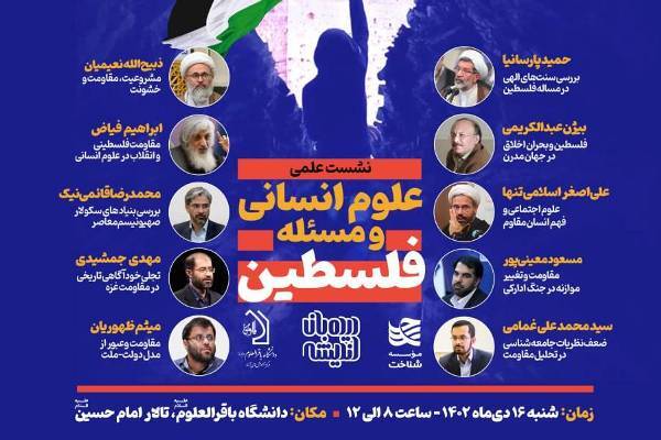 نشست «علوم انسانی و مسئله فلسطین» برگزار می‌شود