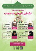 سلسله نشست‌های " نگاهی تاریخی به حجاب" برگزار می‌شود