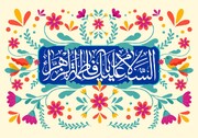 حضرت فاطمه (س) اسلام کی جامعیت اور عظمت کی دلیل