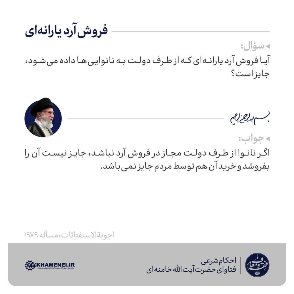 احکام شرعی | فروش آرد یارانهای