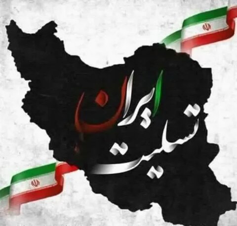 ایران تسلیت