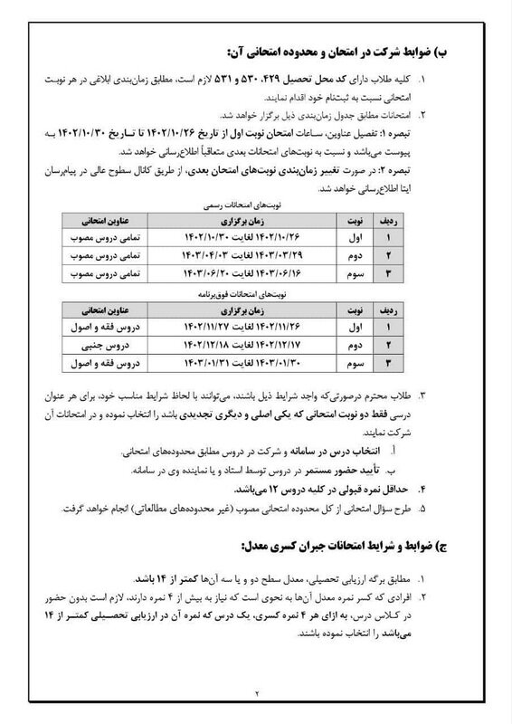 ضوابط و شرایط امتحانات سال تحصیلی ۱۴۰۳-۱۴۰۲ اعلام شد + فرآیند ثبتنام