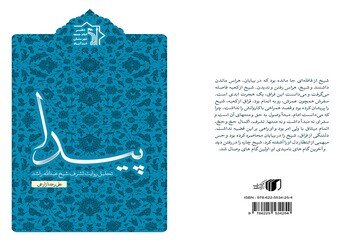 کتاب «پیدا»، تحلیل روایت تشرف شیخ عبدالله راشد